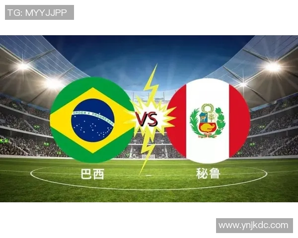 巴西与秘鲁足球赛比分预测分析及胜负趋势探讨